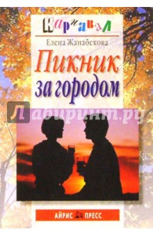 Пикник за городом - Елена Жанабекова