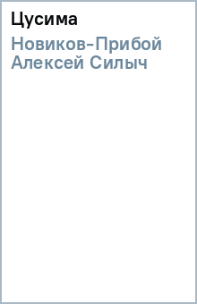 Алексей Новиков-Прибой - Цусима обложка книги Алексей Новиков-Прибой - Цусима обложка книги
