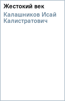 Исай Калашников - Жестокий век обложка книги Исай Калашников - Жестокий век обложка книги
