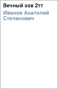 Анатолий Иванов - Вечный зов 2тт обложка книги Анатолий Иванов - Вечный зов 2тт обложка книги