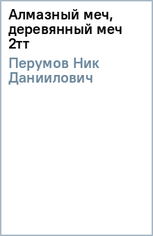 Ник Перумов - Алмазный меч, деревянный меч 2тт обложка книги Ник Перумов - Алмазный меч, деревянный меч 2тт обложка книги