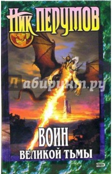Воин Великой Тьмы. (Хроники Хьёрварда. Книга Арьяты и Трогвара) - Ник Перумов