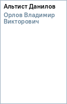 Владимир Орлов - Альтист Данилов обложка книги Владимир Орлов - Альтист Данилов обложка книги