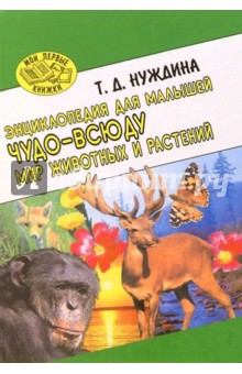 Т. Нуждина - Чудо-всюду. Мир животных и растений обложка книги Т. Нуждина - Чудо-всюду. Мир животных и растений обложка книги
