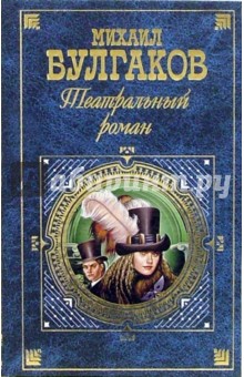 Михаил Булгаков - Театральный роман: Романы, пьесы обложка книги Михаил Булгаков - Театральный роман: Романы, пьесы обложка книги