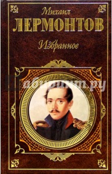 Михаил Лермонтов - Избранное: Стихотворения. Поэмы. Проза обложка книги Михаил Лермонтов - Избранное: Стихотворения. Поэмы. Проза обложка книги