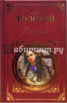Лев Толстой - Воскресение обложка книги Лев Толстой - Воскресение обложка книги