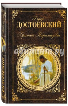 Братья Карамазовы - Федор Достоевский