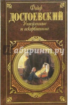 Униженные и оскорбленные. Игрок: Романы. Вечный муж: Рассказ - Федор Достоевский