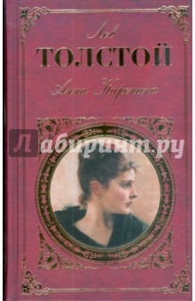 Лев Толстой - Анна Каренина обложка книги Лев Толстой - Анна Каренина обложка книги