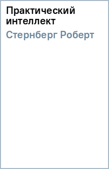 Роберт Стернберг - Практический интеллект обложка книги Роберт Стернберг - Практический интеллект обложка книги