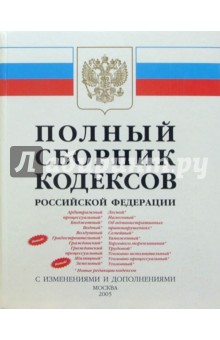 Полный сборник кодексов РФ 2005 обложка книги Полный сборник кодексов РФ 2005 обложка книги