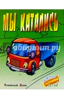 Мы катались - Сергей Кузьмин