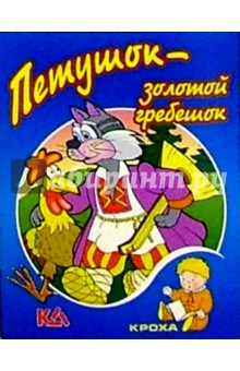Петушок-золотой гребешок: Русская народная сказка обложка книги Петушок-золотой гребешок: Русская народная сказка обложка книги