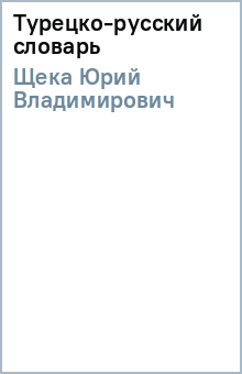 Юрий Щека - Турецко-русский словарь обложка книги Юрий Щека - Турецко-русский словарь обложка книги