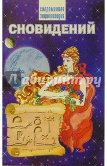 Современная энциклопедия сновидений обложка книги Современная энциклопедия сновидений обложка книги