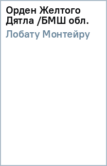 Монтейру Лобату - Орден Желтого Дятла /БМШ (обл.) обложка книги Монтейру Лобату - Орден Желтого Дятла /БМШ (обл.) обложка книги