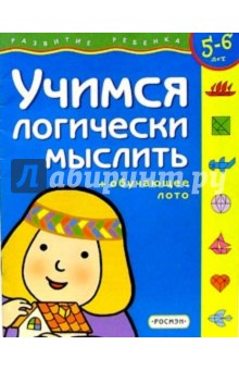 Учимся логически мыслить.Для детей 3-4 лет. (с обучающим лото) обложка книги Учимся логически мыслить.Для детей 3-4 лет. (с обучающим лото) обложка книги