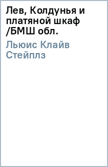 Клайв Льюис - Лев, Колдунья и платяной шкаф /БМШ (обл.) обложка книги Клайв Льюис - Лев, Колдунья и платяной шкаф /БМШ (обл.) обложка книги