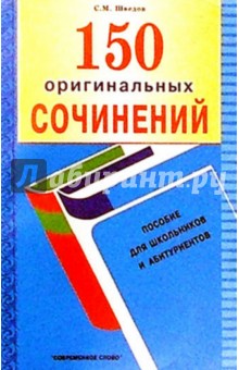 150 оригинальных сочинений: Пособие для школьников и абитуриентов. - 2 изд. - Сергей Шведов