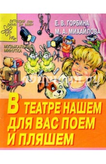 Горбина, Михайлова - В театре нашем для вас поем и пляшем обложка книги Горбина, Михайлова - В театре нашем для вас поем и пляшем обложка книги