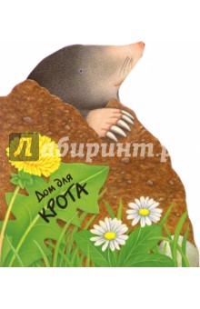 Дом для крота. Домики для зверят