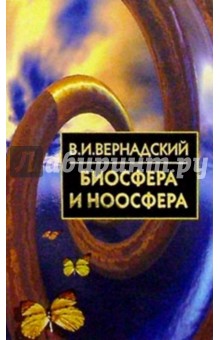 Владимир Вернадский - Биосфера и ноосфера обложка книги Владимир Вернадский - Биосфера и ноосфера обложка книги