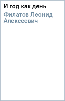 Леонид Филатов - И год как день обложка книги Леонид Филатов - И год как день обложка книги