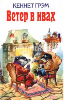 Кеннет Грэм - Ветер в ивах обложка книги Кеннет Грэм - Ветер в ивах обложка книги