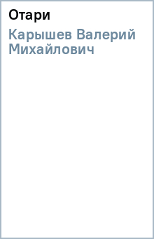 Валерий Карышев - Отари обложка книги Валерий Карышев - Отари обложка книги