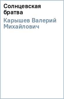 Валерий Карышев - Солнцевская братва обложка книги Валерий Карышев - Солнцевская братва обложка книги