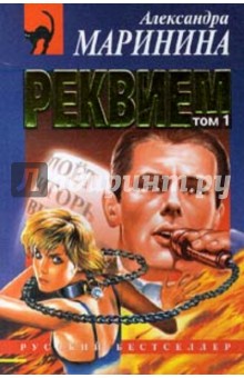 Реквием: Роман. В 2-х томах - Александра Маринина