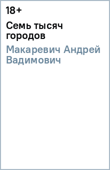 Андрей Макаревич - Семь тысяч городов обложка книги Андрей Макаревич - Семь тысяч городов обложка книги