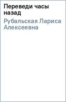 Лариса Рубальская - Переведи часы назад обложка книги Лариса Рубальская - Переведи часы назад обложка книги