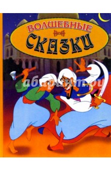 Волшебные сказки Выпуск 1 обложка книги Волшебные сказки Выпуск 1 обложка книги