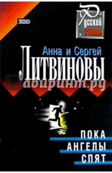 Литвинова, Литвинов - Пока ангелы спят: Повесть обложка книги Литвинова, Литвинов - Пока ангелы спят: Повесть обложка книги