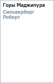 Горы Маджипура - Роберт Сильверберг