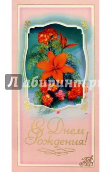 101009-3Т/День рождения/открытка тройная 101009-3Т/День рождения/открытка тройная