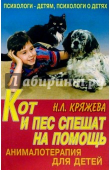 Кот и пес спешат на помощь. Анималотерапия для детей - Надежда Кряжева