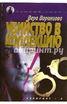 Вера Воронцова - Убийство в коллекцию обложка книги Вера Воронцова - Убийство в коллекцию обложка книги