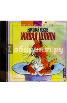 CD. Живая шляпа - Николай Носов