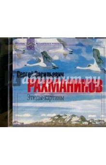 Сергей Рахманинов - CD. Этюды-картины обложка книги Сергей Рахманинов - CD. Этюды-картины обложка книги