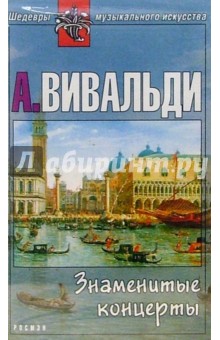 А/к. Знаменитые концерты