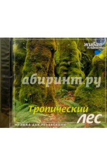 CD. Тропический лес: Музыка для релаксации