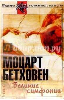 Бетховен, Моцарт - А/к. Великие симфонии обложка книги Бетховен, Моцарт - А/к. Великие симфонии обложка книги