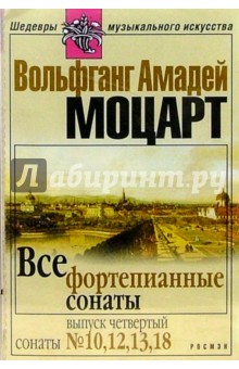 А/к.Все фортепианные сонаты. Выпуск 4 обложка книги А/к.Все фортепианные сонаты. Выпуск 4 обложка книги