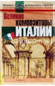 А/к. Великие композиторы Италии обложка книги А/к. Великие композиторы Италии обложка книги