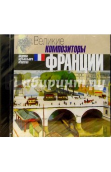 CD. Великие композиторы Франции обложка книги CD. Великие композиторы Франции обложка книги