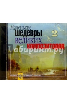 CD. Маленькие шедевры великих композиторов. Выпуск 2