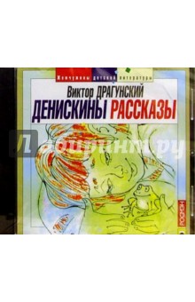 Виктор Драгунский - CD. Денискины рассказы обложка книги Виктор Драгунский - CD. Денискины рассказы обложка книги